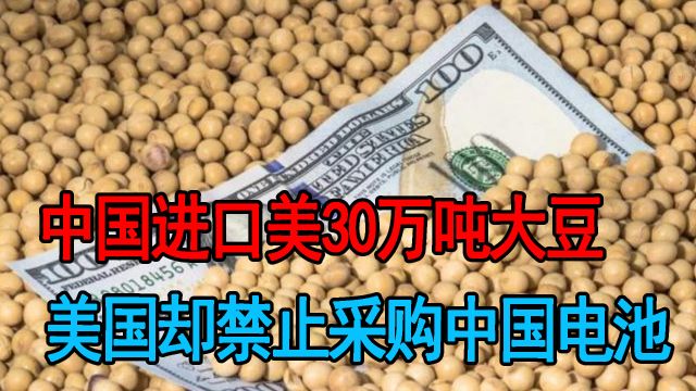 中方释放善意改善中美关系,进口美30万吨大豆,美却拉黑六架中企