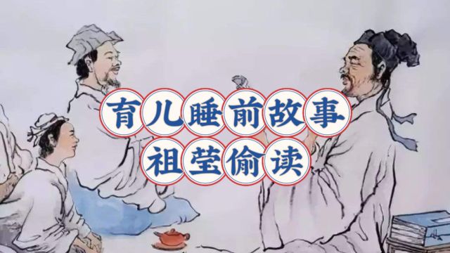 育儿睡前故事祖莹偷读