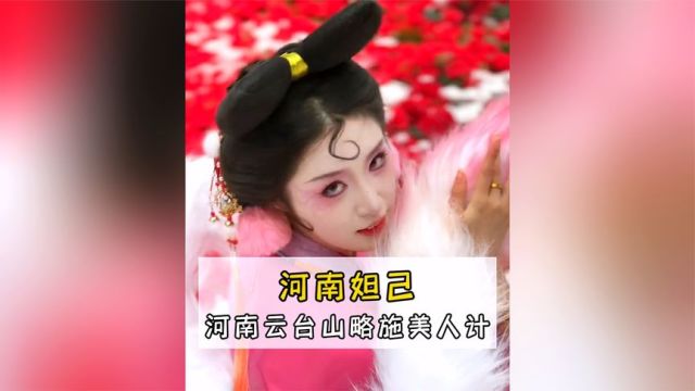 河南云台山略施美人计,河南你这小子以前叫豫,现在叫欲是吧