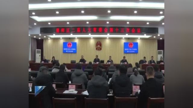 洛阳市偃师区二届人大常委会召开第十三次会议