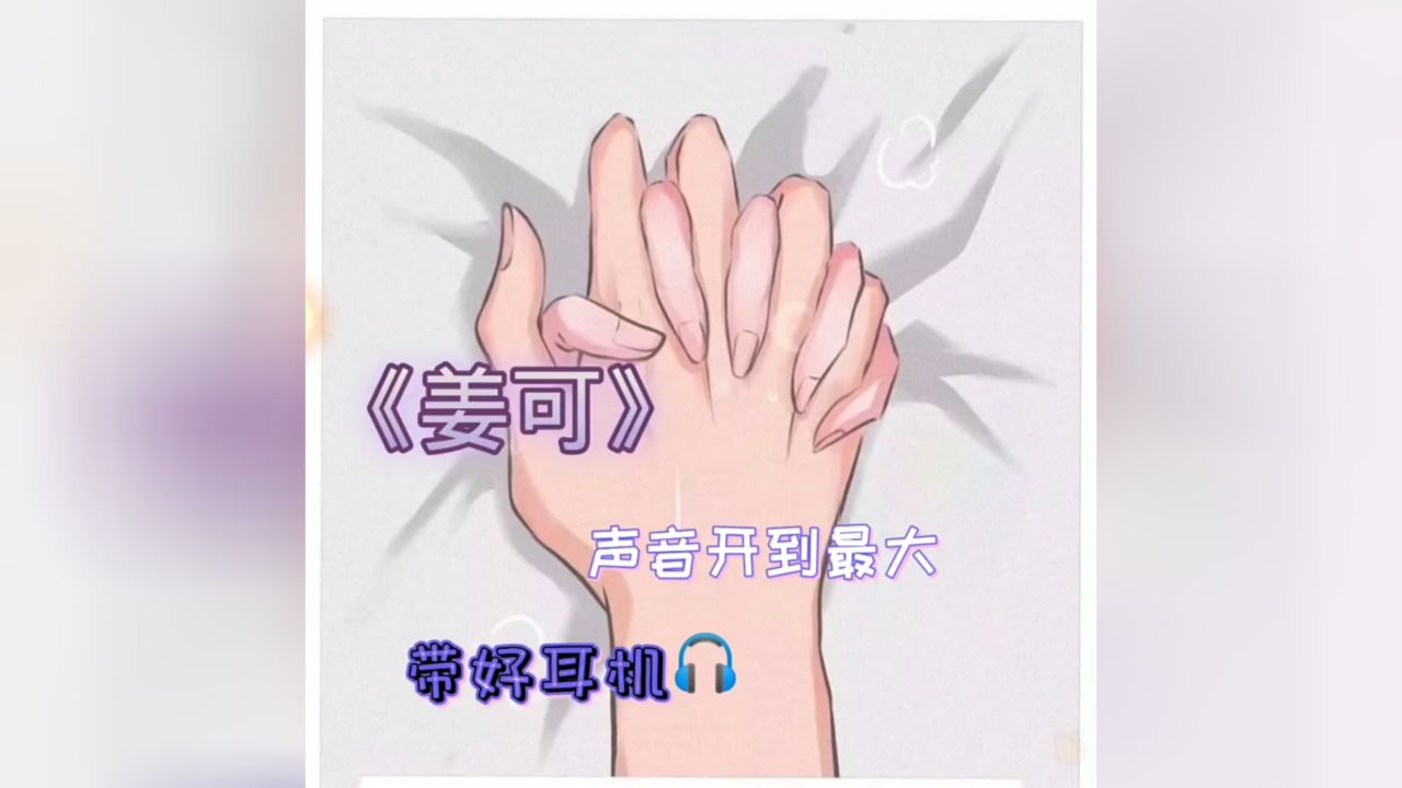 姜可广播剧非腐勿入进来带好耳机🎧#资源声音开到最大,打开新世界😎完整班无配乐👉🐷🌱请_高清1080P在线观看平台_腾讯视频
