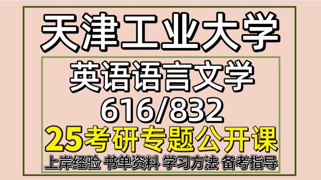 25天津工业大学英语语言文学考研初试经验616/832