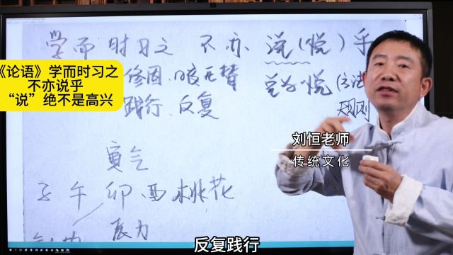 《论语》学而时习之 不亦说乎 “说”绝不是高兴