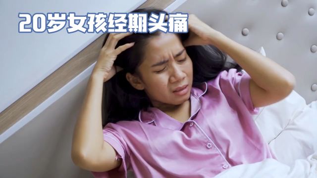 大姨妈来了头痛你有吗?