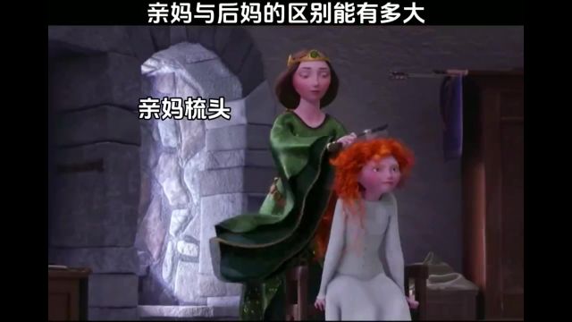 亲妈后妈的区别,你觉得是亲妈好还是后妈好