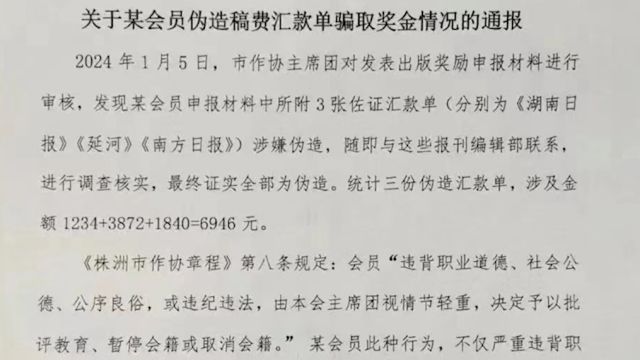 株洲作家协会一会员伪造稿费汇款单骗6946元奖金?文联:属实,多部门已介入