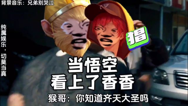 当猴子看上了孙尚香时#南泽刘备 #刘备猴子 #孙尚香 #接头搞笑视频