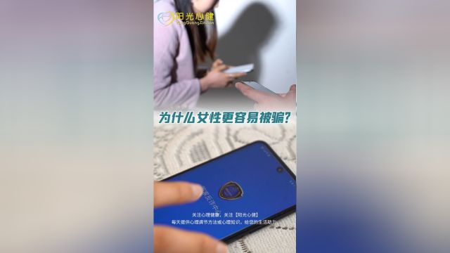 诈骗真的喜欢骗女性吗? 为什么女人更容易被骗?