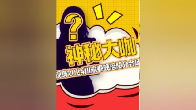 2024川渝春晚 重庆#涪陵分会场出现国家级神秘大咖 ?她究竟是……2月8日,关注重庆卫视、四川卫视,一起幸福过年!