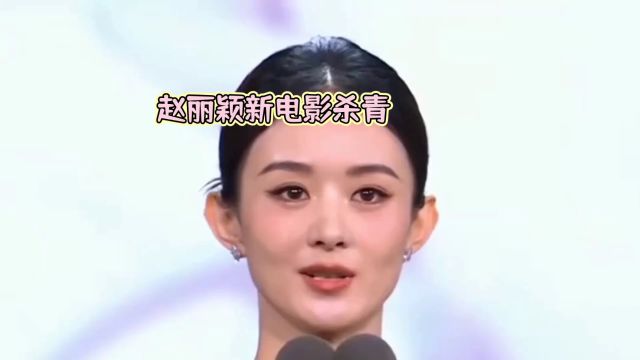 赵丽颖新电影杀青