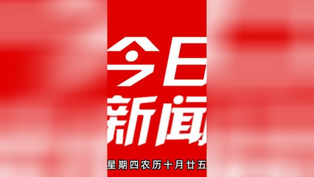 今日新闻速览 12月7日 今日新闻速览 12月7日