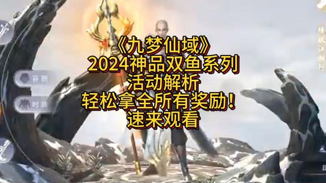 《九梦仙域》2024神品双鱼系列活动解析轻松拿全所有奖励!速来观看