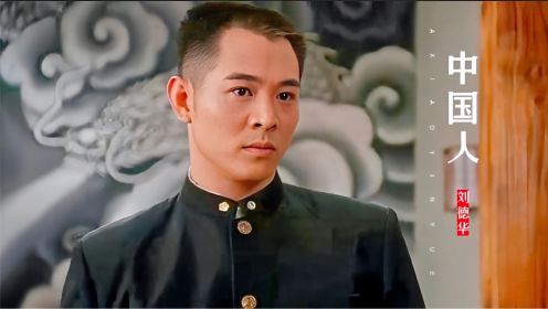 李连杰为中国拳正名，一首《中国人》听得热血沸腾，满满的正能量