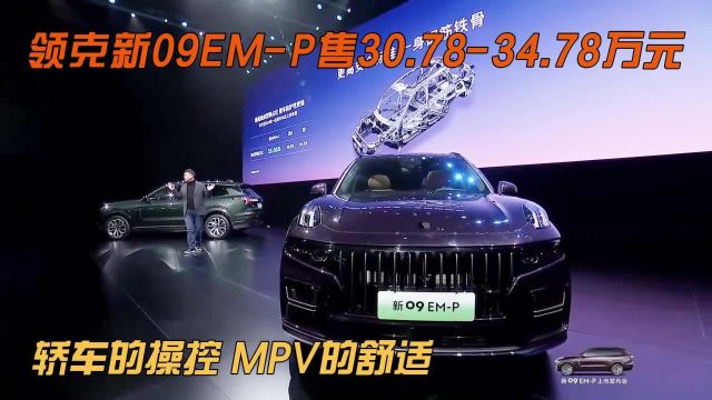 听说它实现了越野车和性能车的驾控自由?领克新09EMP 30.78起售