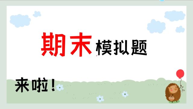 后天期末考试了?这些题赶紧刷起来!