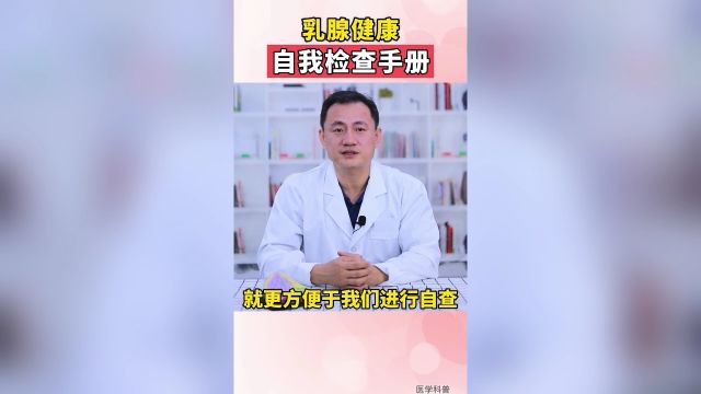 李杰:乳腺健康如何进行自我检查