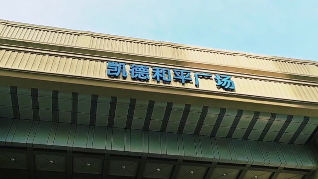 建筑面积18万平米的大连凯德和平广场是集购物娱乐大型购物中心