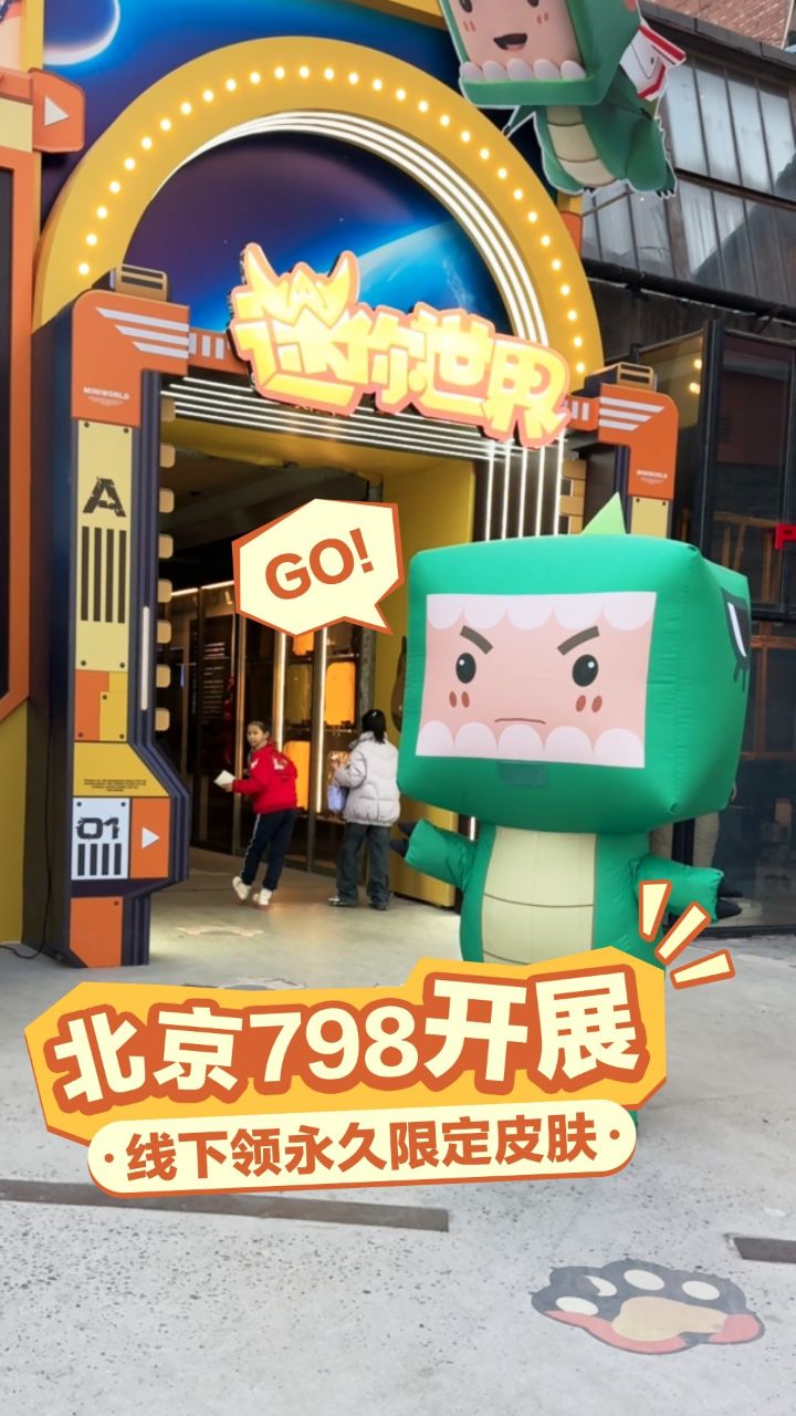 迷你世界光影嘉年华在北京798开幕啦,跟着迷斯拉开启冒险之旅!