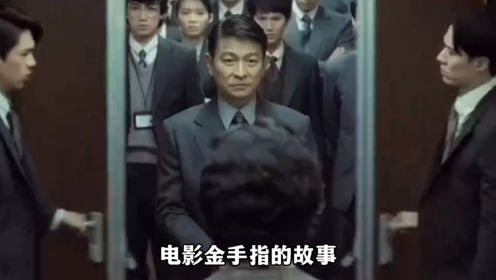 《金手指》电影解说，刘德华梁朝伟倾情演绎香港真实奇案，原型陈松青