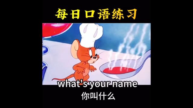 每日英语口语练习What is your name?你的名字叫什么?