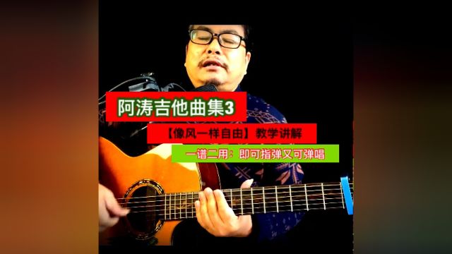 阿涛吉他曲集3【像风一样自由】教学讲解(一谱二用:即可指弹又可弹唱)