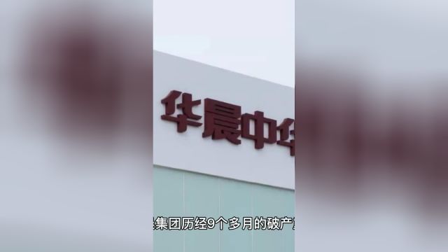 宝马16.33亿收购华晨中华 以后还会有“中华”这个品牌吗?