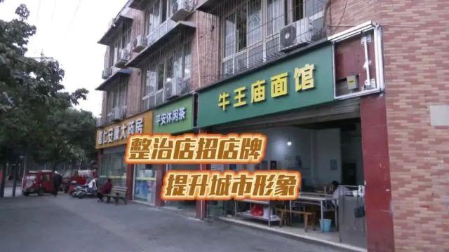 贯彻落实区两会精神 | 全新店招“上线”,街面“靓”了!