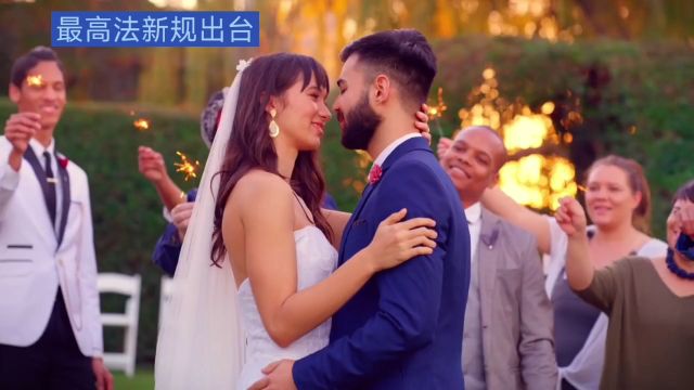 维护婚姻纯洁:最高法禁止以结婚为名索要财物