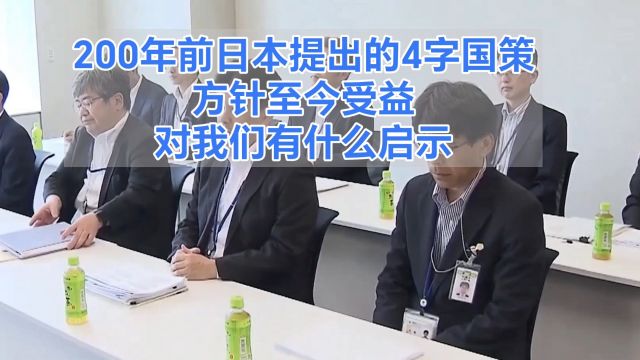 200年前日本提出的4字国策方针至今受益对我们有什么启示