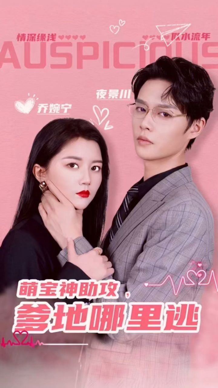 一口气看完《萌宝神助攻,爹地哪里逃》第1/1集