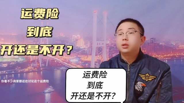 运费险到底开还是不开?