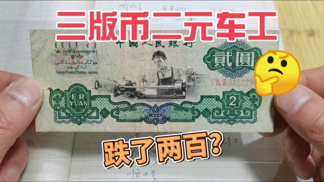 跌价了!最新最全收藏价格表,三版人民币两元车工,速来围观