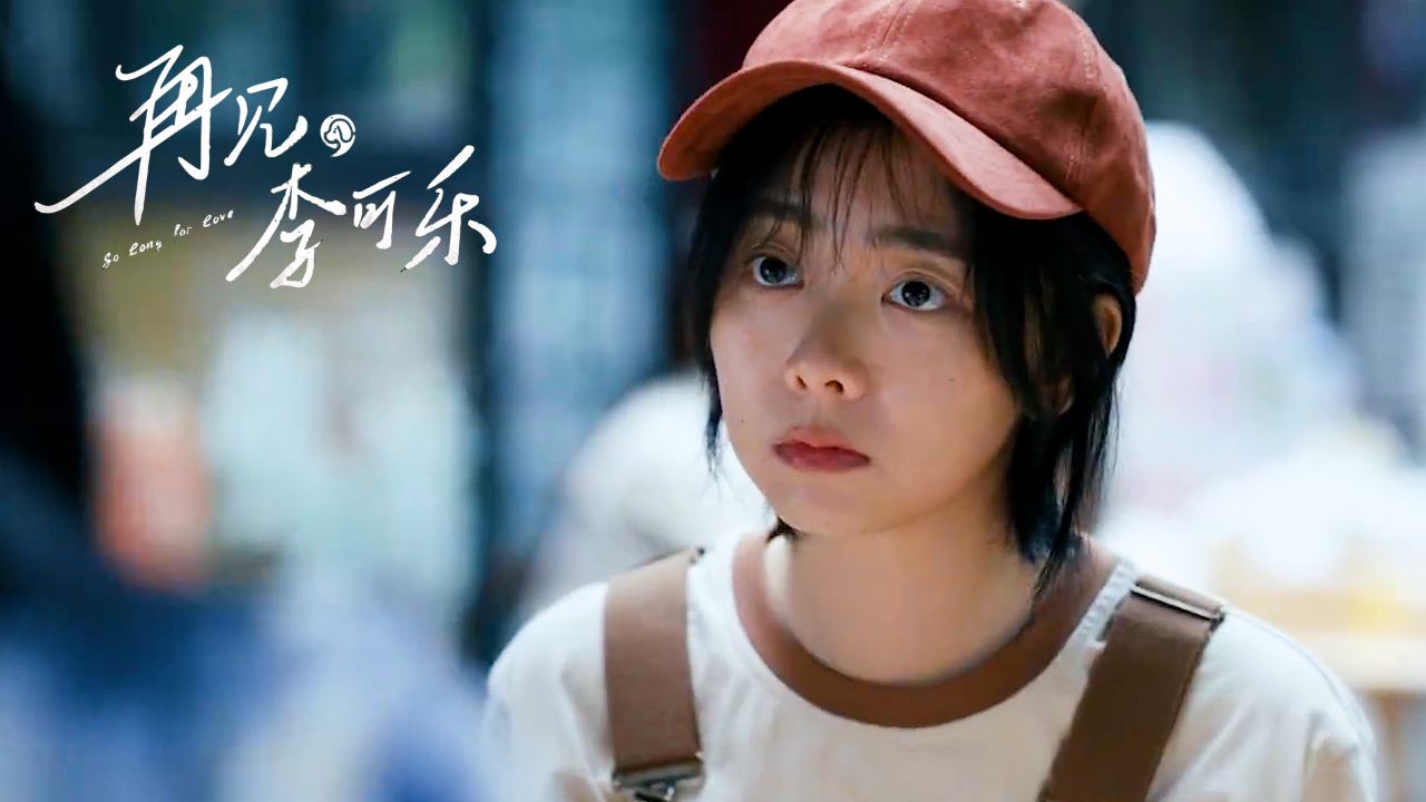 再见,李可乐:家庭缩影映照现实生活,理解包容带来希望新生!