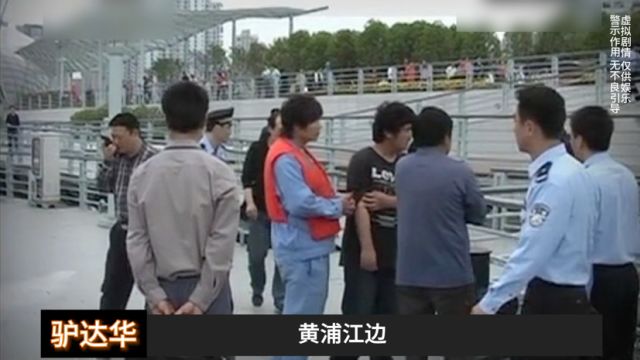 上海黄浦江发现女尸,警方抽丝剥茧