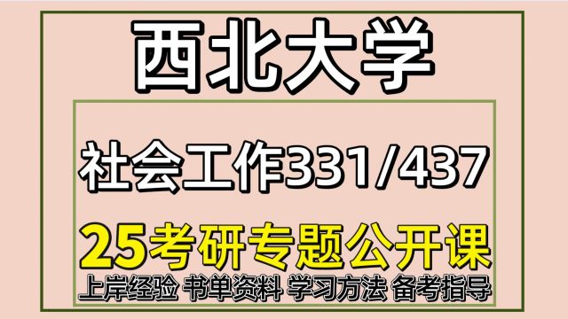 25西北大学考研社会工作考研初试经验331/437