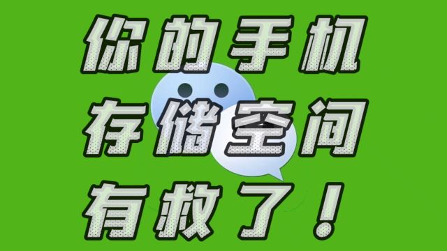 喜大普奔!微信新版重大改进:你的手机存储空间有救了!