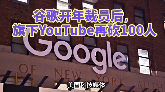 谷歌开年裁员后,旗下YouTube再砍100人