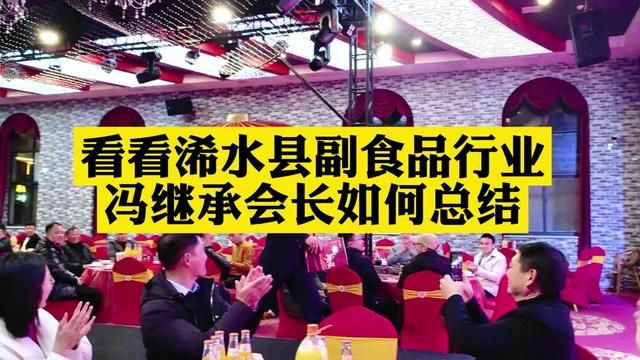 2024年己到,看看湖北省浠水县副食品商会会长冯继承先生如何总结#年会盛典 #浠水 #寻美浠水