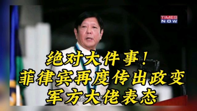 绝对大件事!菲律宾再度传出政变,军方大佬表态