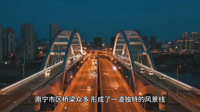 南宁市的桥梁旅游文化