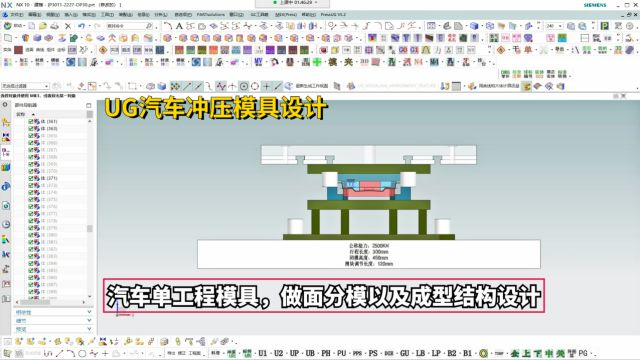 汽车冲压模具设计教程:一套汽车单工程模具,做面分模以及成型结构设计讲解