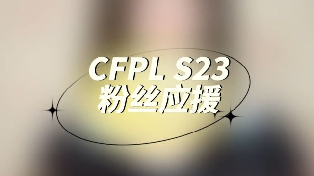 【CFPLS23粉丝应援】