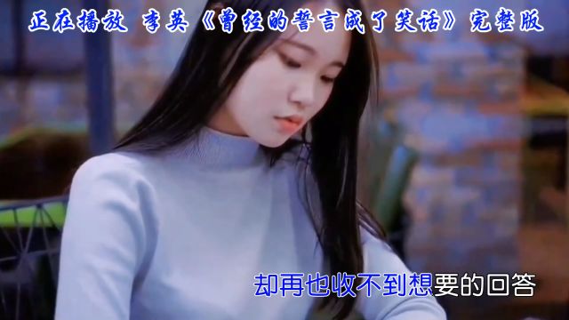 音乐治愈,李英深情演唱《曾经的誓言成了笑话》疗愈心灵,放松心情