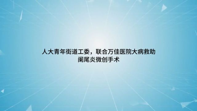 17岁学生阑尾微创手术在长春市万佳医院实施救助!