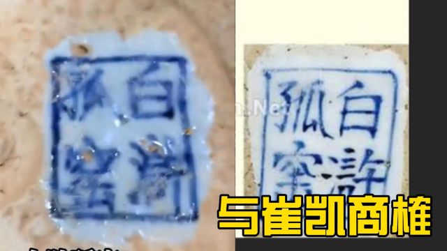 与崔凯商榷:到底有无白浒孤窑元青花?