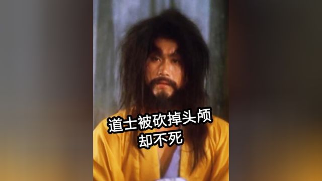 道士被砍掉头颅,却死不了 #影视