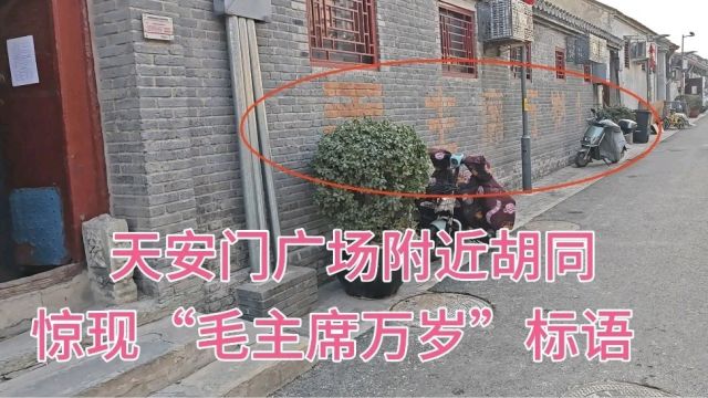 北京天安门广场附近胡同,惊现“毛主席万岁”标语,什么情况?