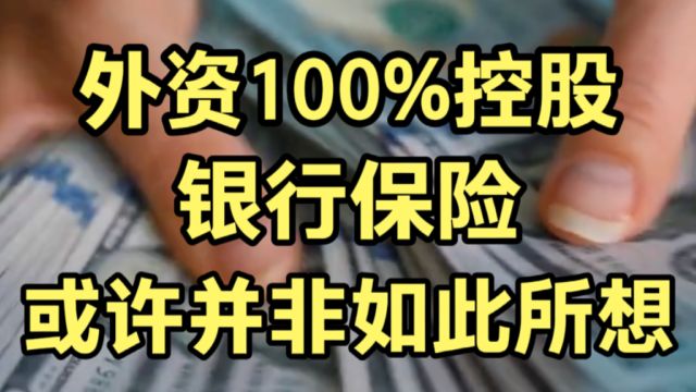 允许外资100%控股银行保险,或许并非如你所想,背后到底有何深意