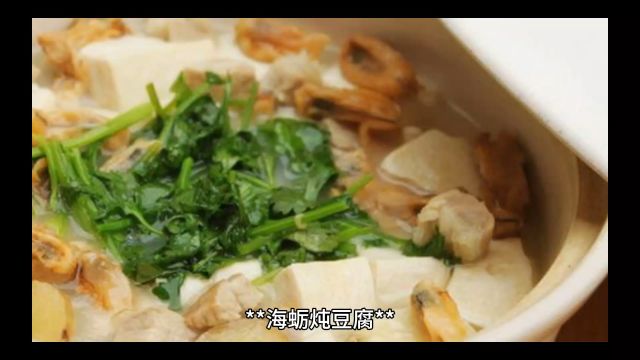 海蛎炖豆腐