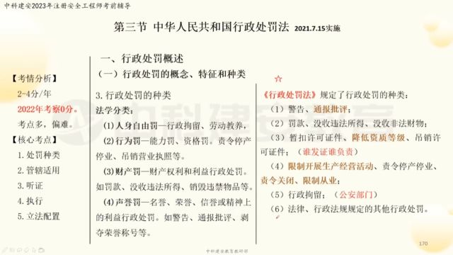 【中科建安】中级注册安全工程师考试《法规》科目 第五章 安全生产相关法律(五) 齐霁主讲